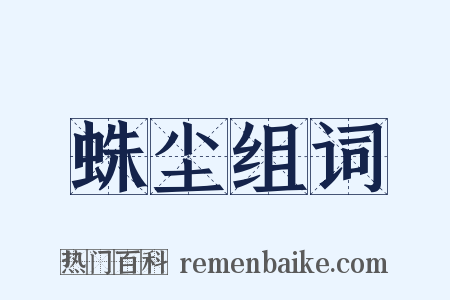 蛛尘组词是什么意思的图片